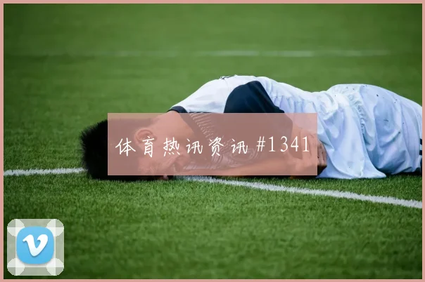 韦世豪读秒扳平塞内加尔压哨过关绝杀瞬间