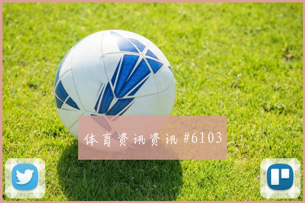 姆巴佩脚后跟妙传，皇马主场大胜埃尔切