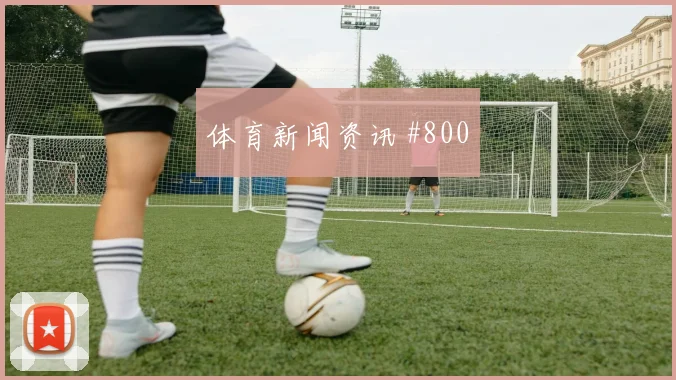 澳大利亚vs美国2026世界杯首发预测