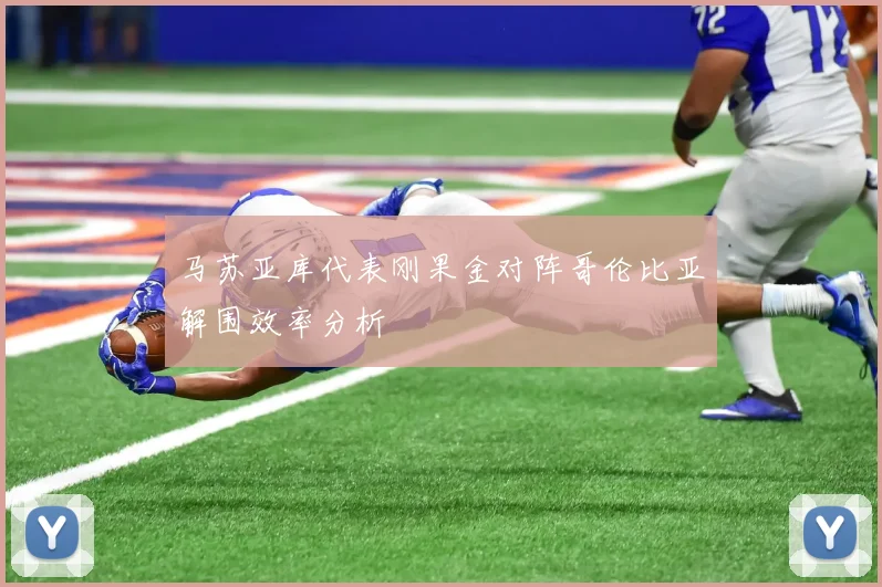 马苏亚库代表刚果金对阵哥伦比亚解围效率分析