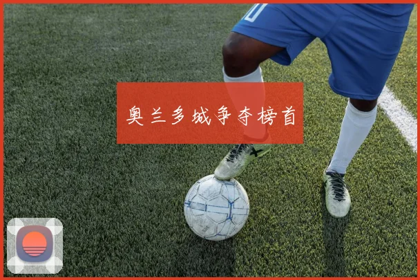 奥兰多城争夺榜首
