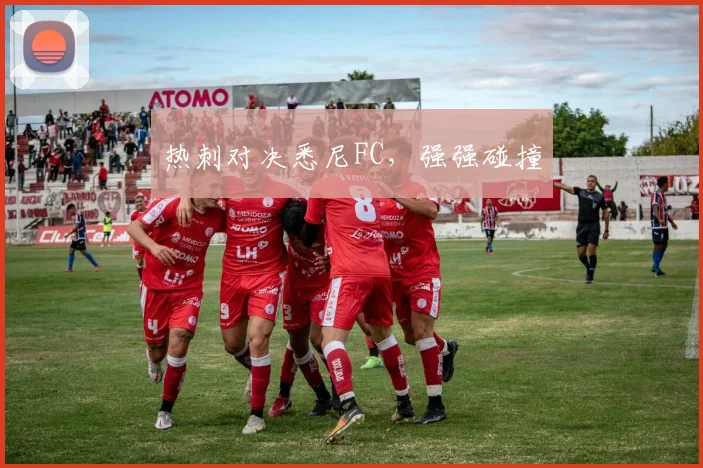 热刺对决悉尼FC，强强碰撞