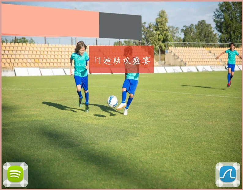 门迪助攻盛宴
