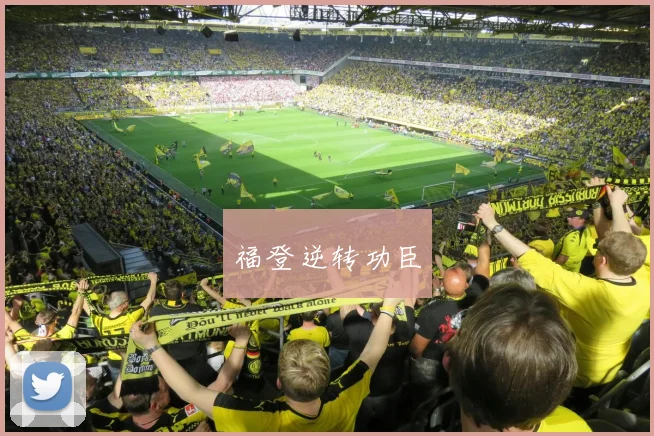 福登逆转功臣