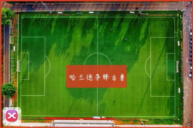 哈兰德争锋吉鲁