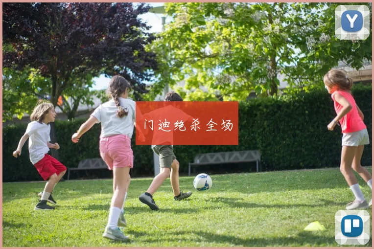 门迪绝杀全场