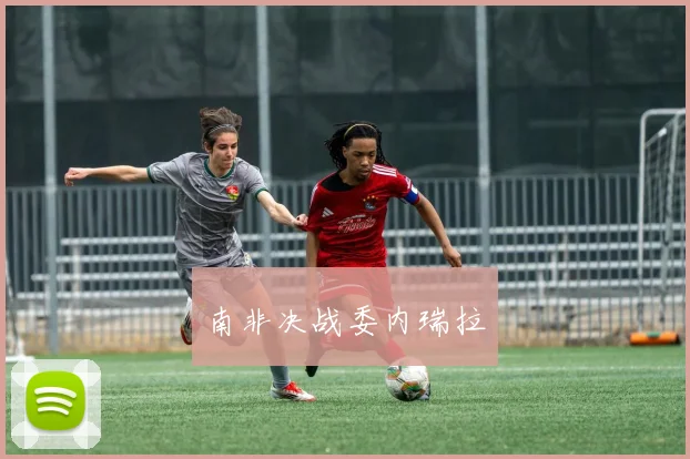 南非决战委内瑞拉
