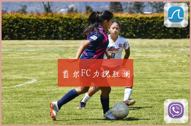 首尔FC力挽狂澜