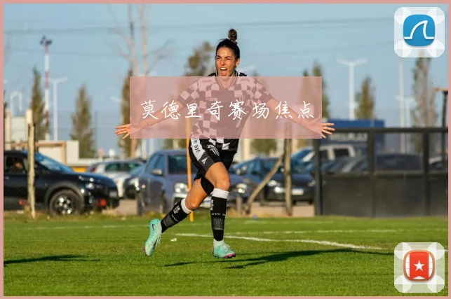 莫德里奇赛场焦点