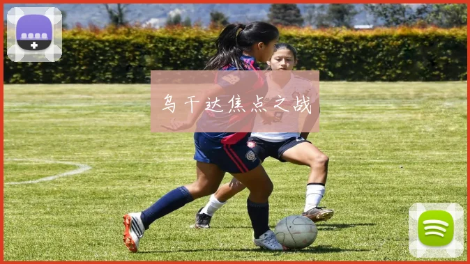 乌干达焦点之战