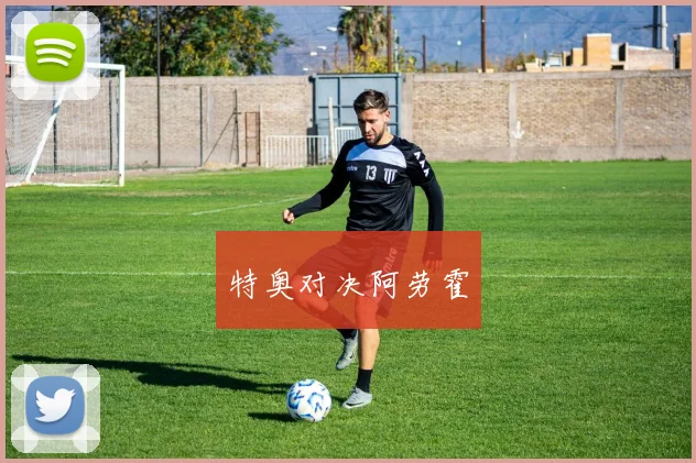 特奥对决阿劳霍