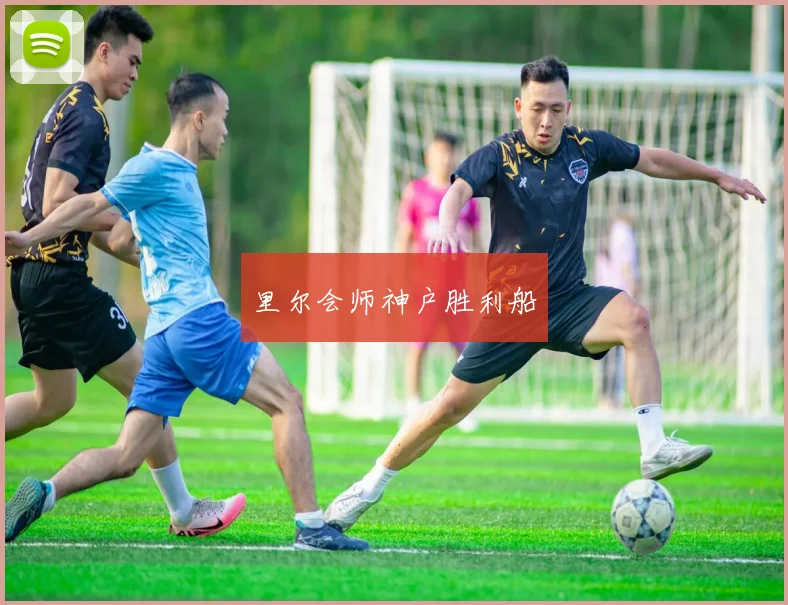 里尔会师神户胜利船