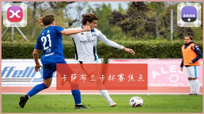 卡萨布兰卡杯赛焦点
