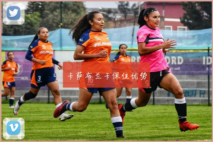 卡萨布兰卡保住优势