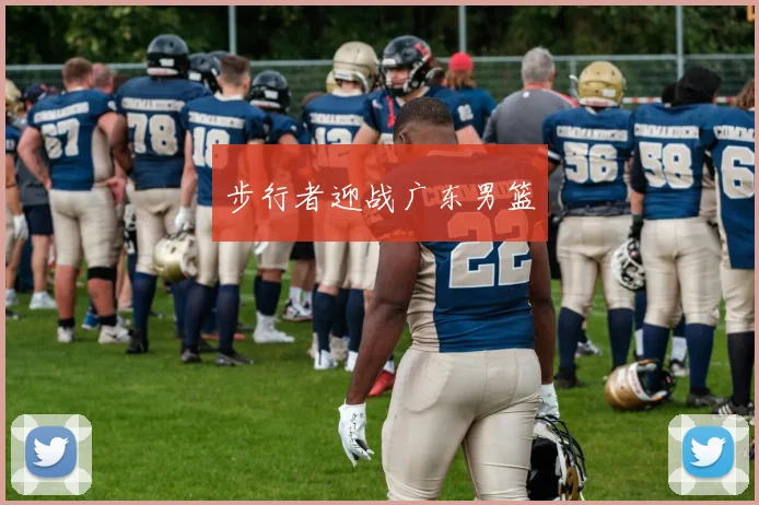 步行者迎战广东男篮