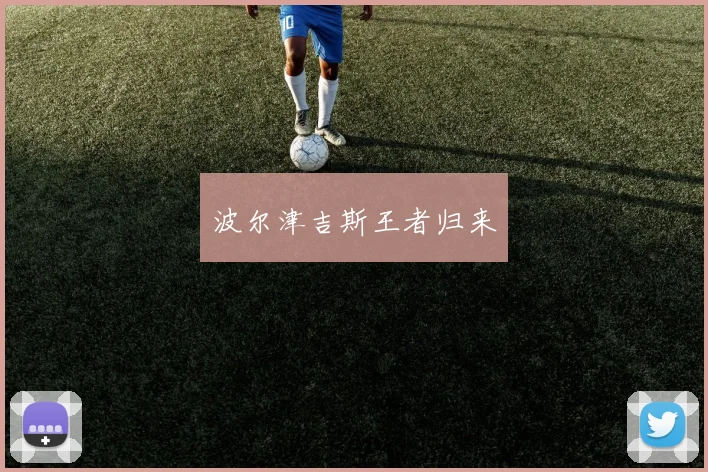 波尔津吉斯王者归来