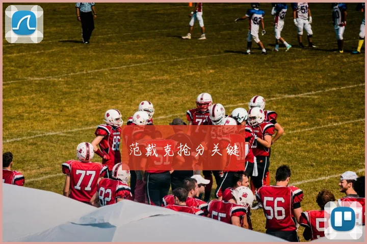 范戴克抢分关键