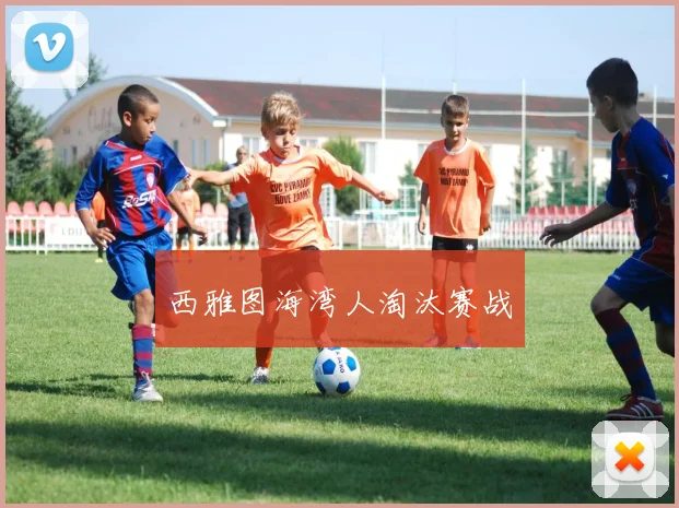 西雅图海湾人淘汰赛战