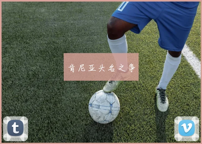 肯尼亚头名之争