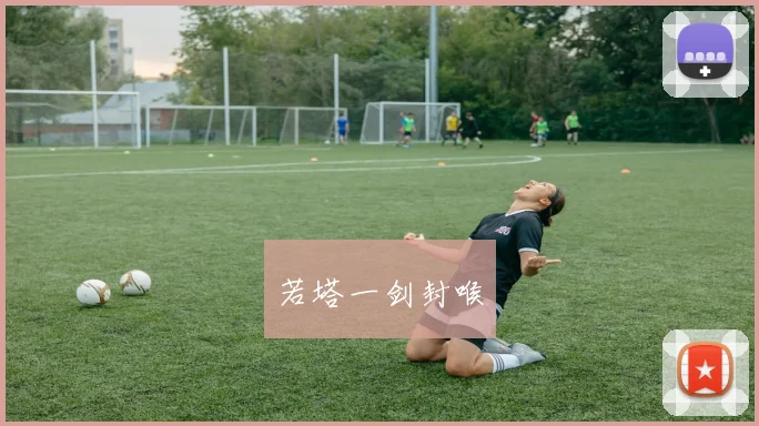 若塔一剑封喉