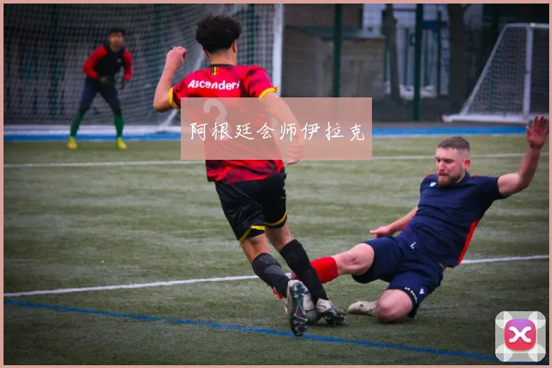 阿根廷会师伊拉克