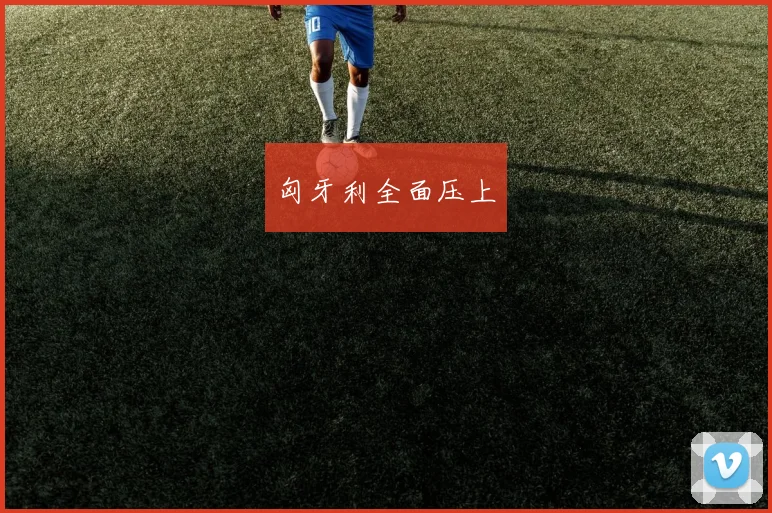 匈牙利全面压上