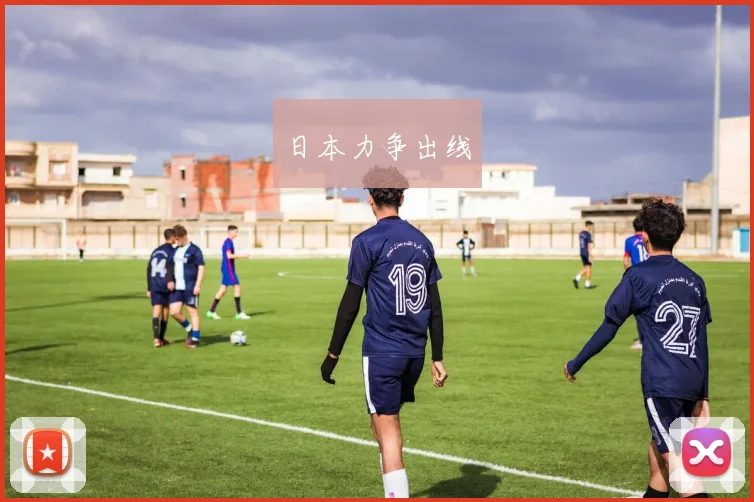 日本力争出线