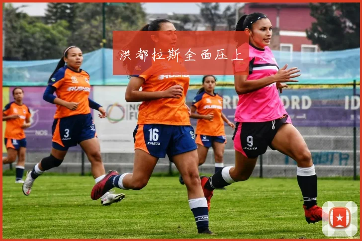 洪都拉斯全面压上