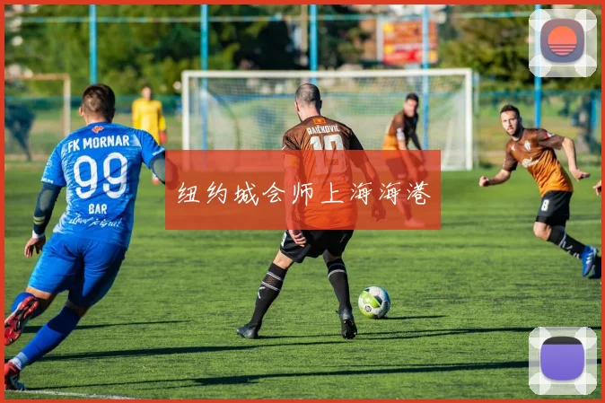 纽约城会师上海海港