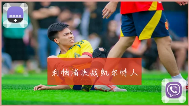 利物浦决战凯尔特人
