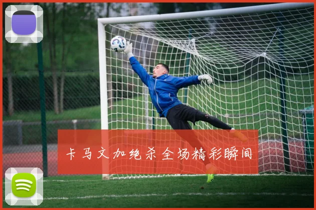 卡马文加绝杀全场精彩瞬间