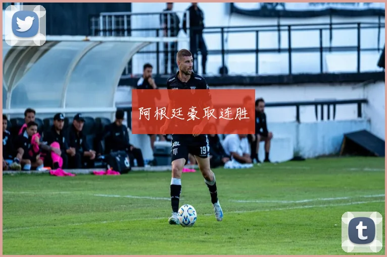 阿根廷豪取连胜