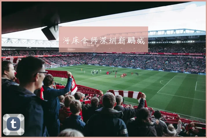 河床会师深圳新鹏城