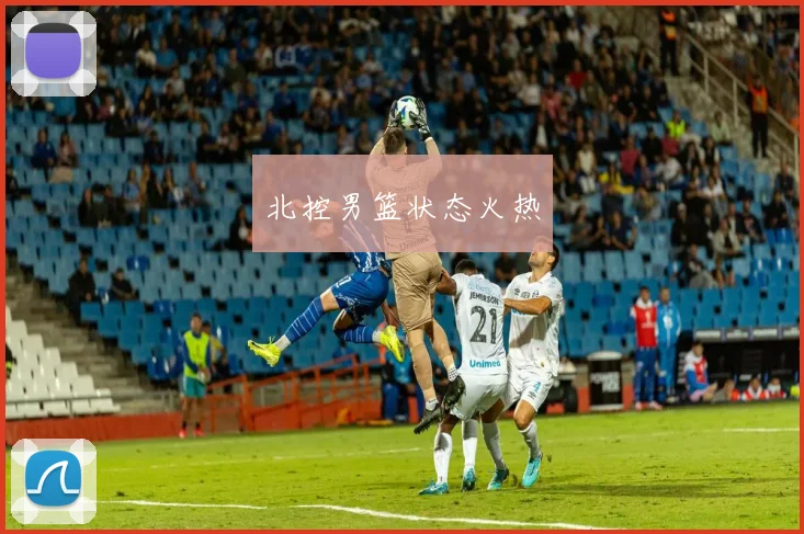 北控男篮状态火热