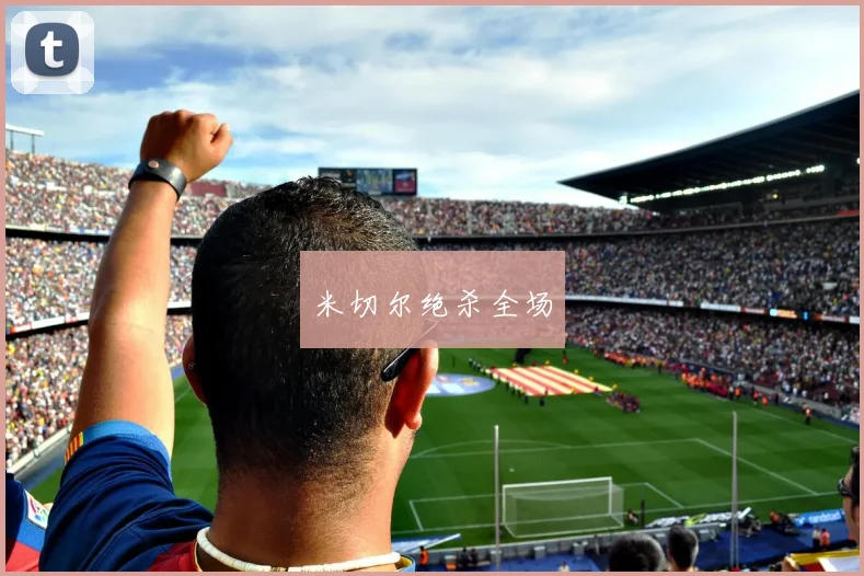 米切尔绝杀全场