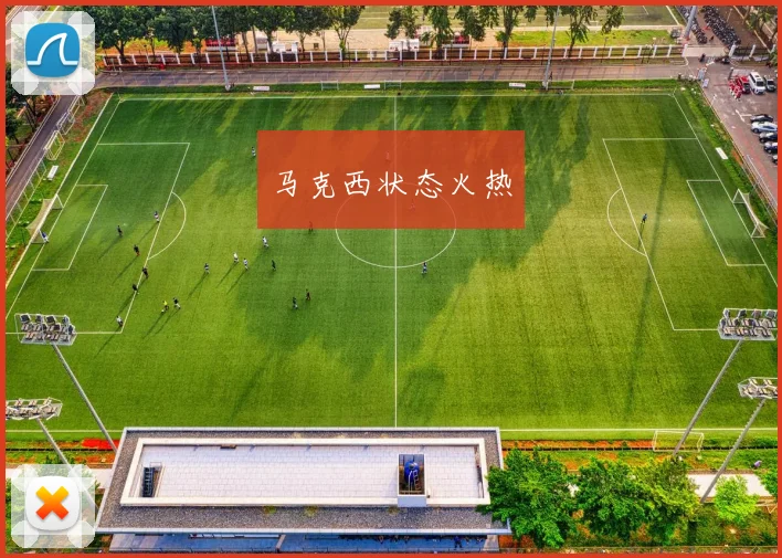 马克西状态火热