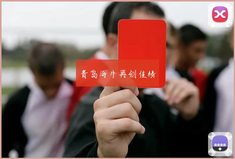 青岛海牛再创佳绩