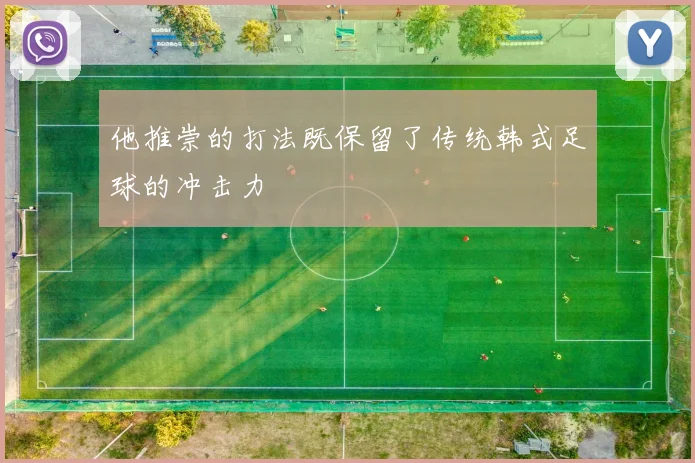 他推崇的打法既保留了传统韩式足球的冲击力