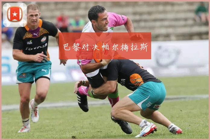 巴黎对决帕尔梅拉斯
