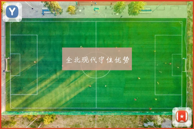 全北现代守住优势
