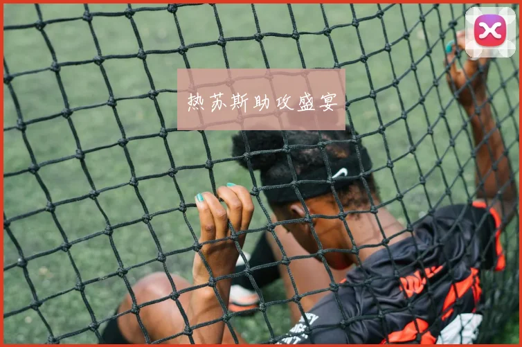 热苏斯助攻盛宴