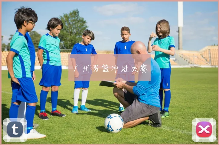 广州男篮冲进决赛