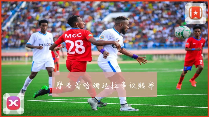 摩洛哥哈姆达拉争议赔率