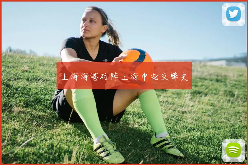 上海海港对阵上海申花交锋史