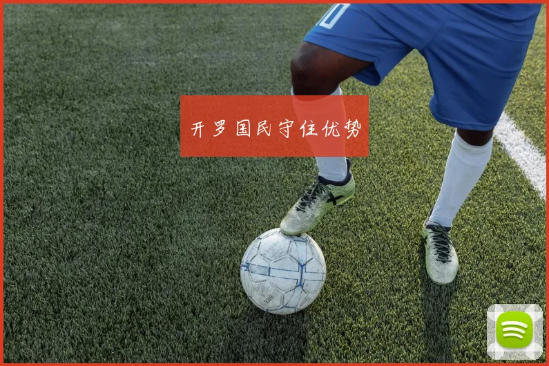 开罗国民守住优势