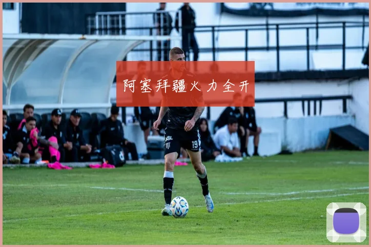 阿塞拜疆火力全开