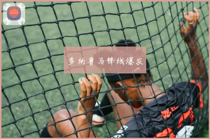 多纳鲁马锋线爆发