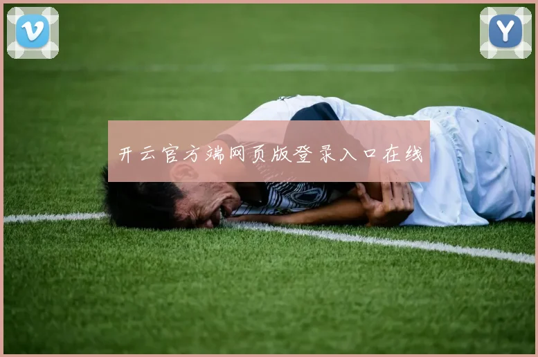 开云官方端网页版登录入口在线
