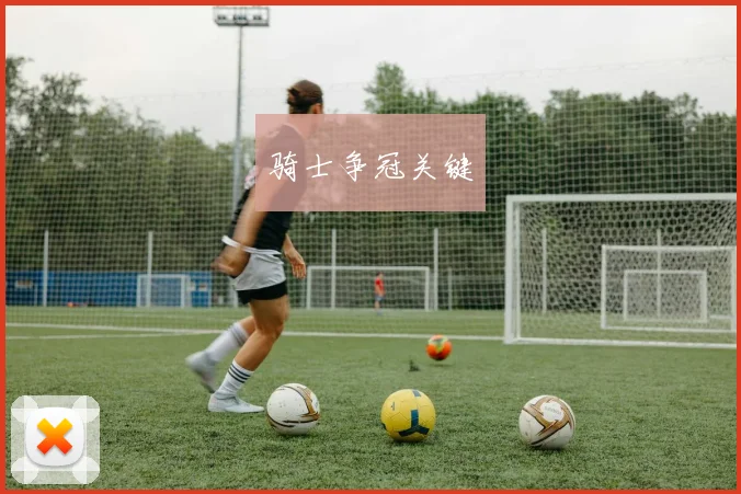 骑士争冠关键