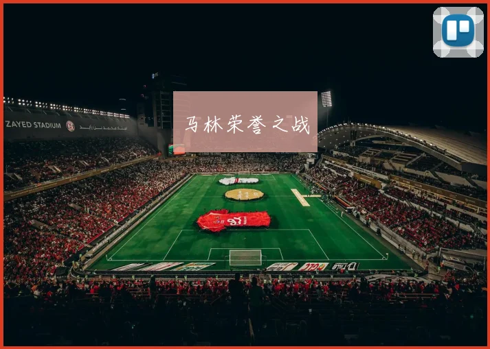 马林荣誉之战